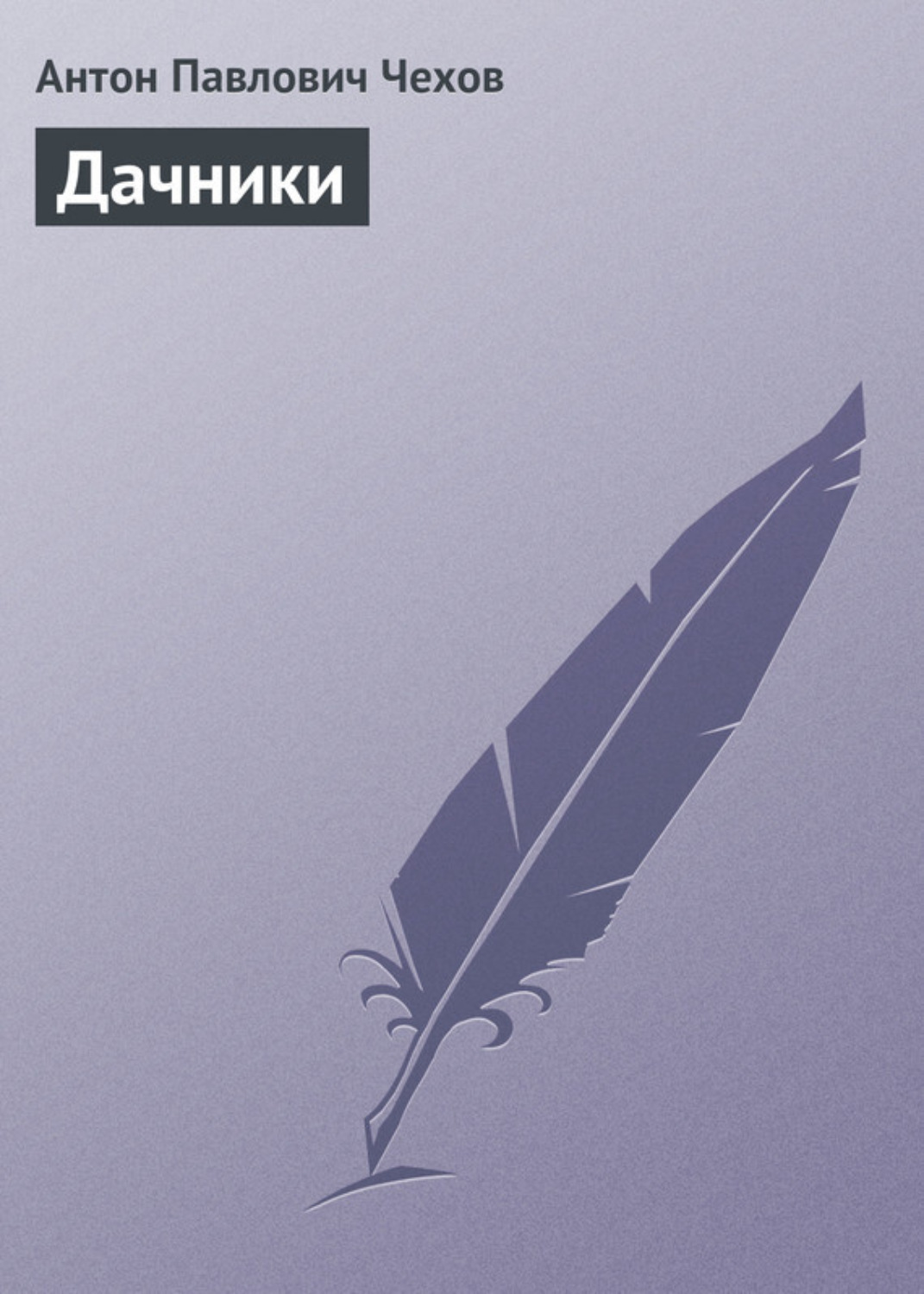 Обложка книги «Дачники»