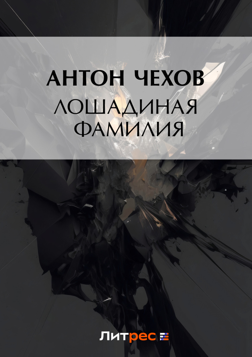 Обложка книги «Лошадиная фамилия»