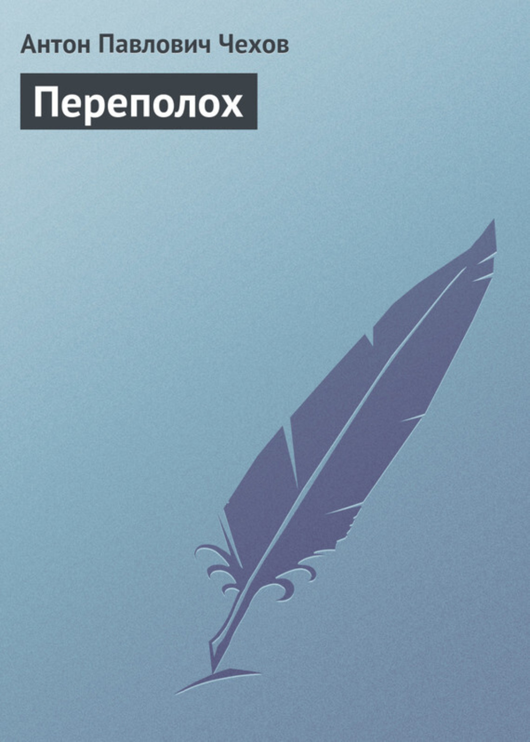 Обложка книги «Переполох»