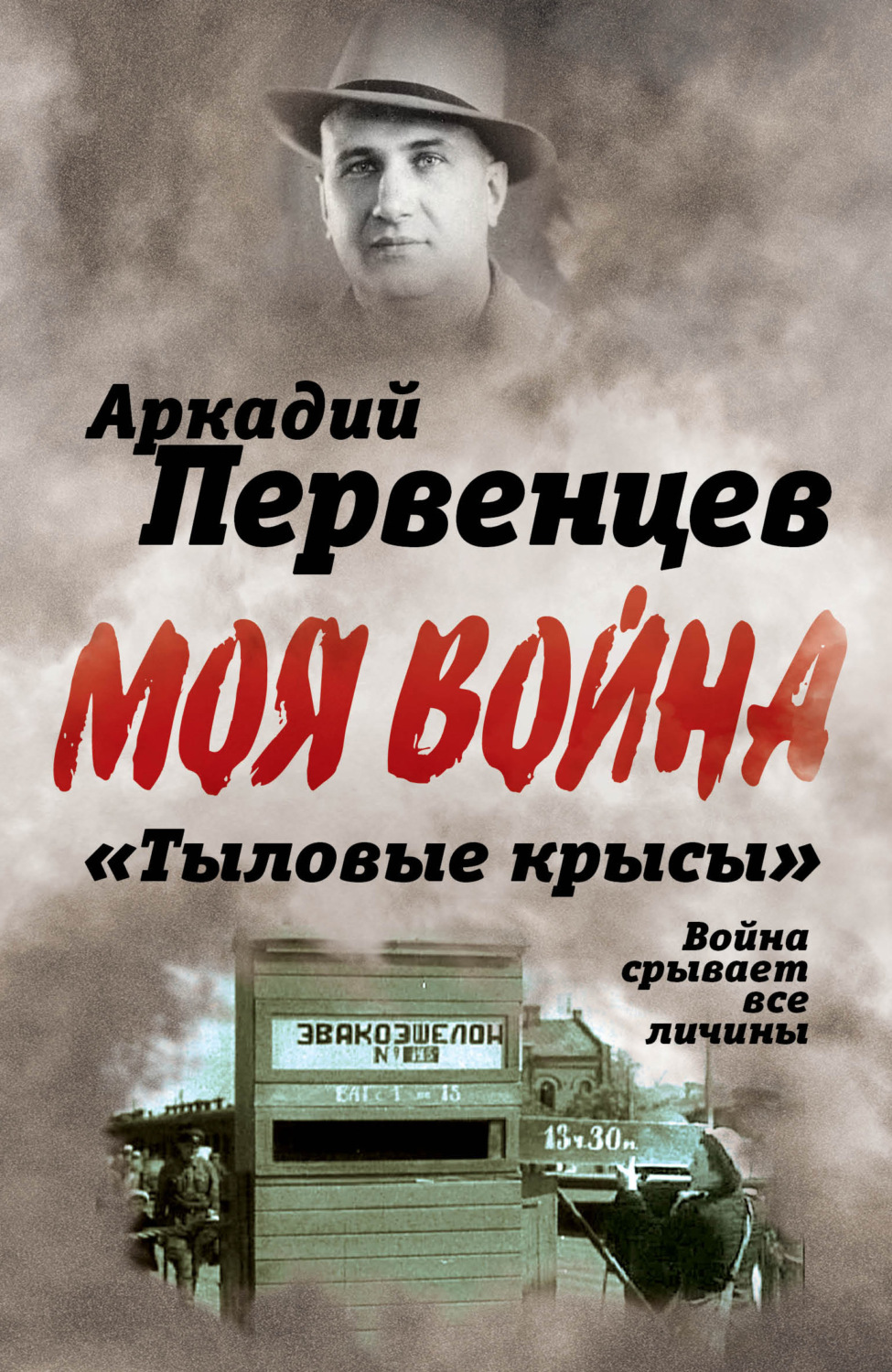 Обложка книги ««Тыловые крысы». Война срывает все личины»