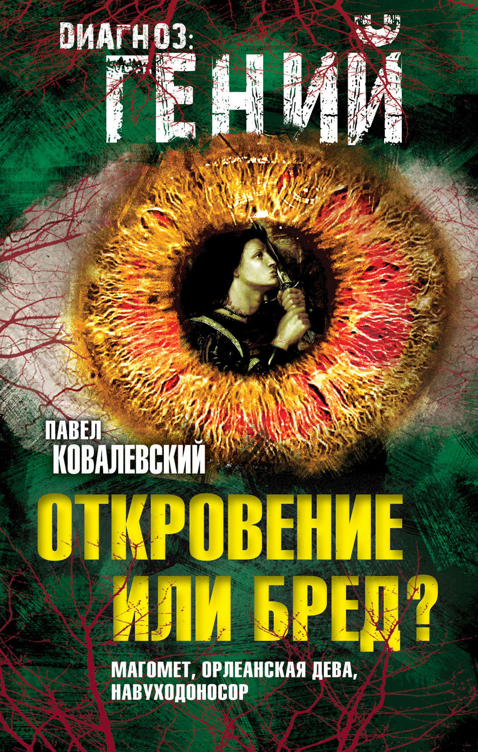Обложка книги «Откровение или бред? Магомет, Орлеанская дева, Навуходоносор»