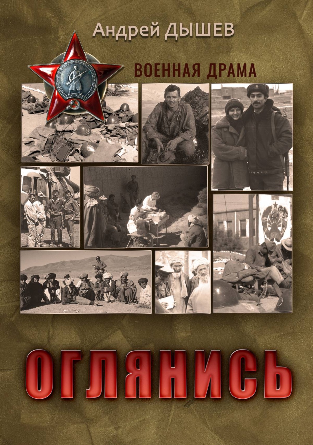 Обложка книги «Оглянись»