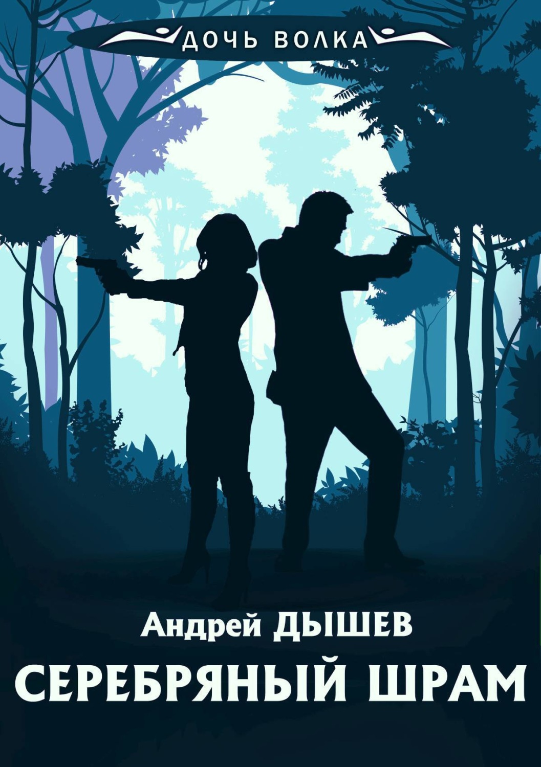 Обложка книги «Серебряный шрам»