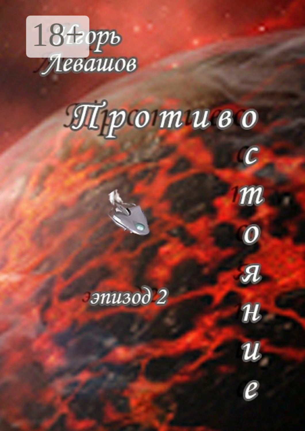 Обложка книги «Противостояние. Эпизод 2»