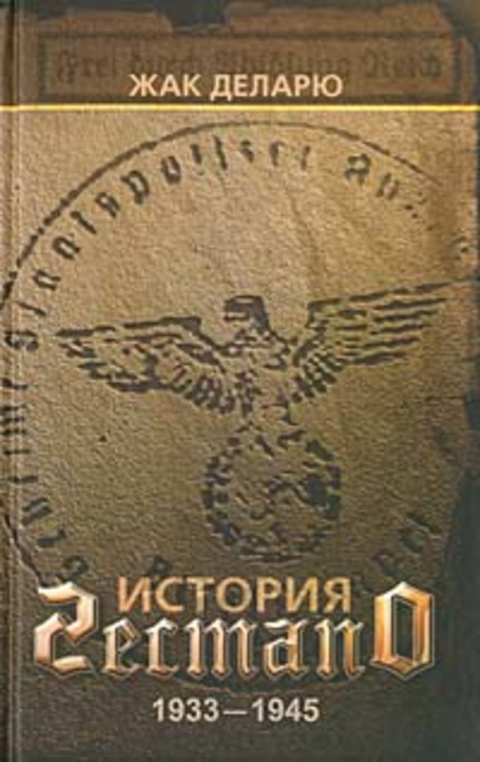 Обложка книги «История гестапо»