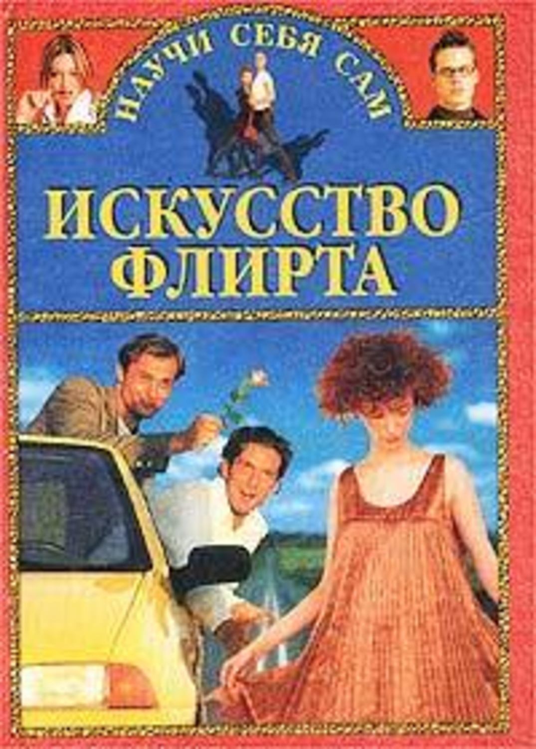 Обложка книги «Искусство флирта и обольщения»