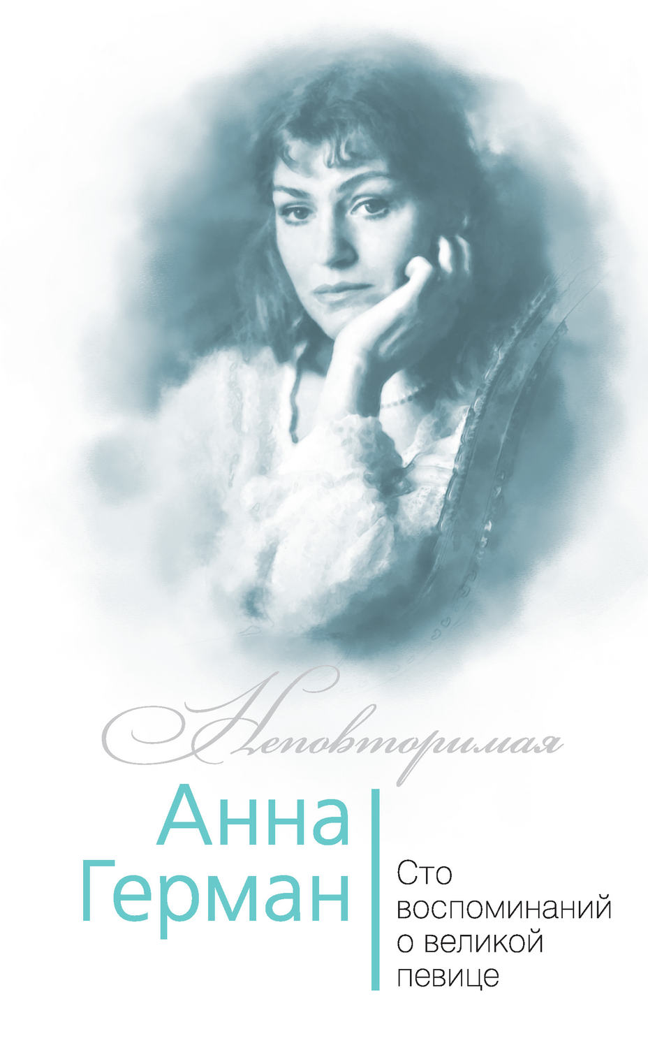 Обложка книги «Анна Герман. Сто воспоминаний о великой певице»