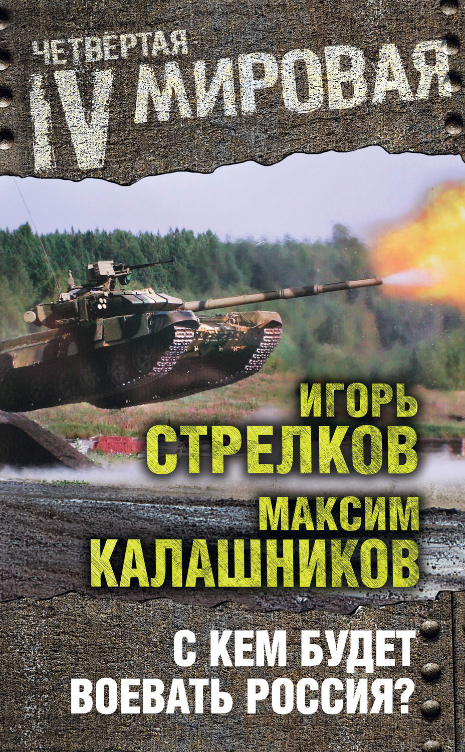 Обложка книги «С кем будет воевать Россия?»