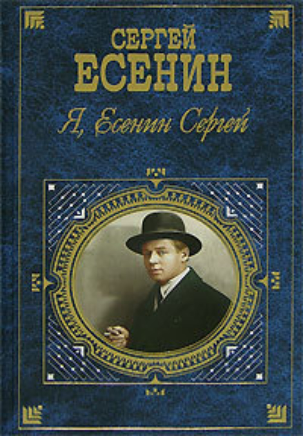 Обложка книги «Я, Есенин Сергей…»
