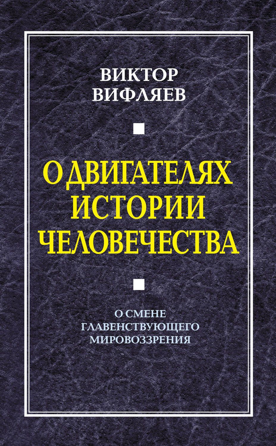 Обложка книги «О двигателях истории человечества. О смене главенствующего мировоззрения»