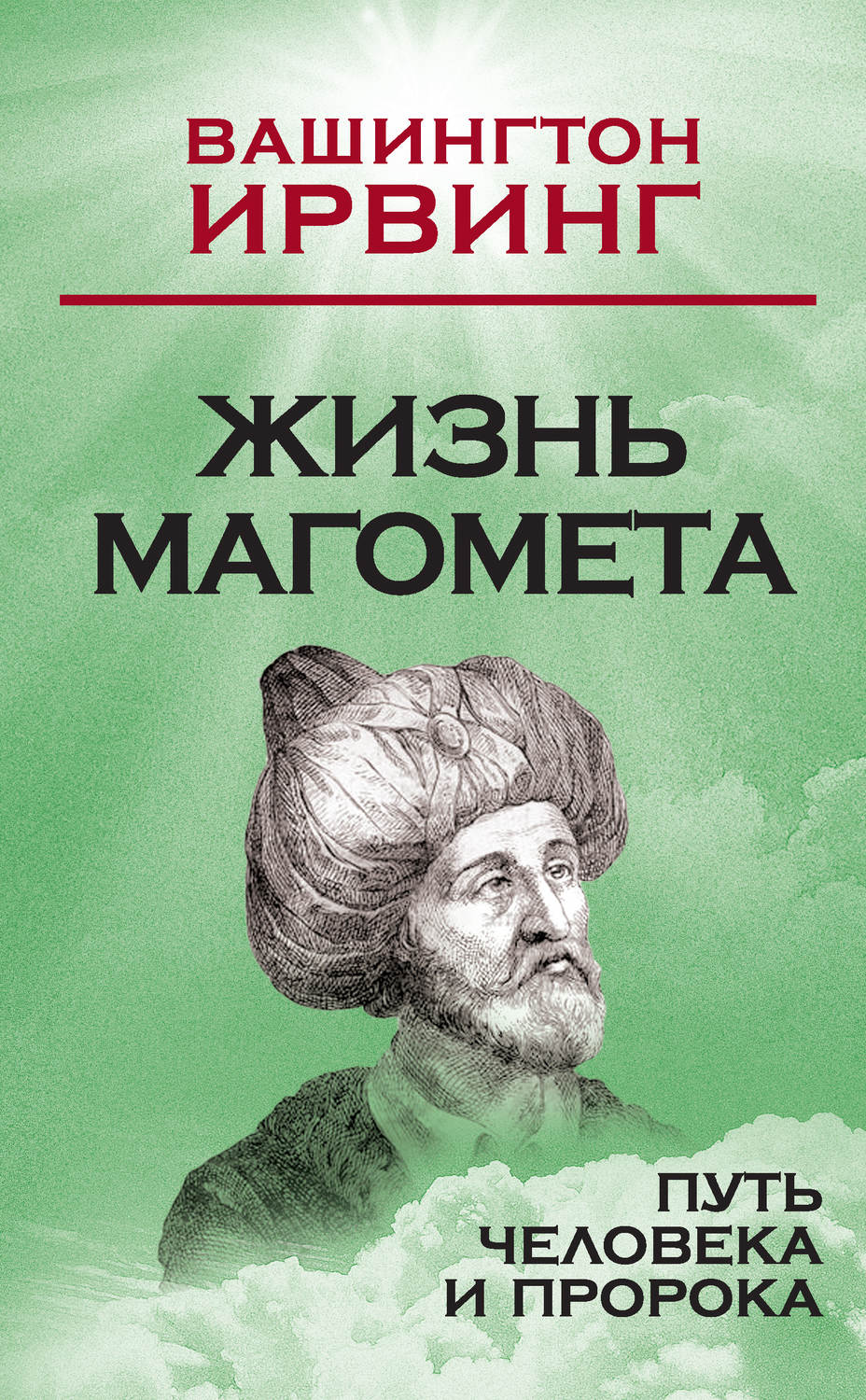 Обложка книги «Жизнь Магомета. Путь человека и пророка»