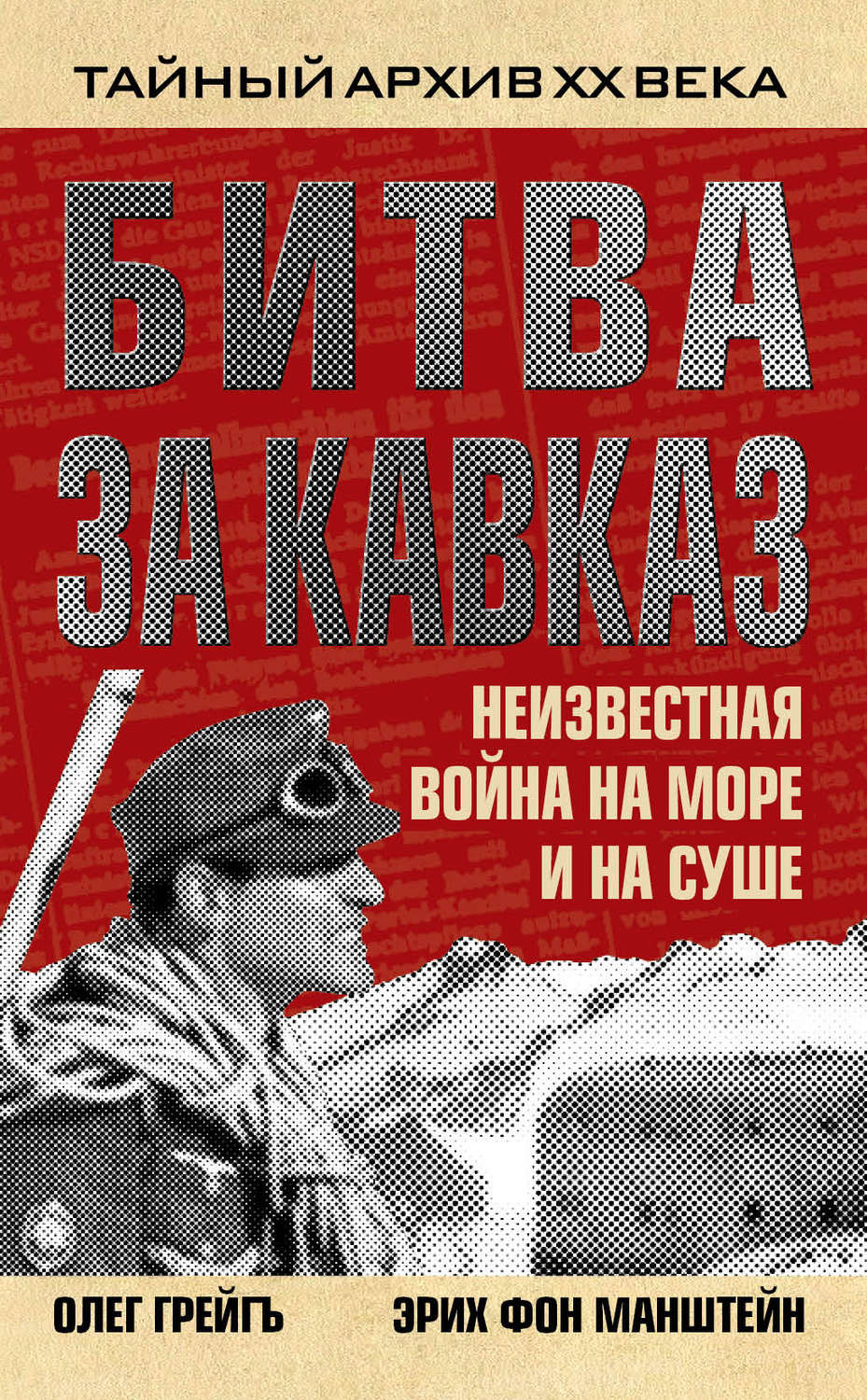 Обложка книги «Битва за Кавказ. Неизвестная война на море и на суше»