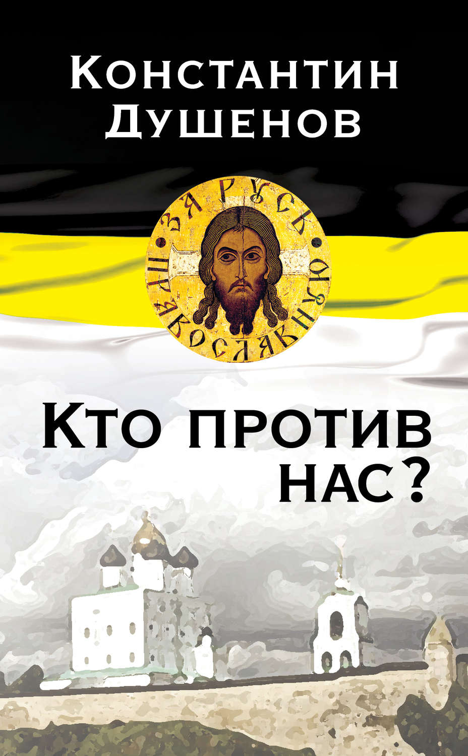 Обложка книги «Кто против нас?»