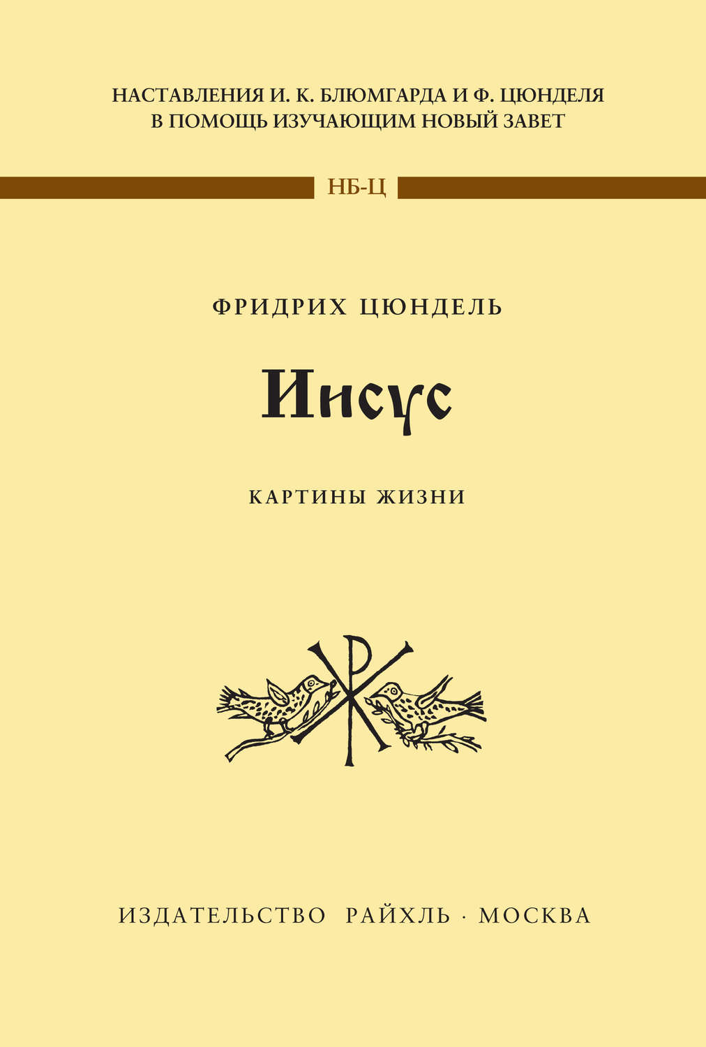 Обложка книги «Иисус. Картины жизни»