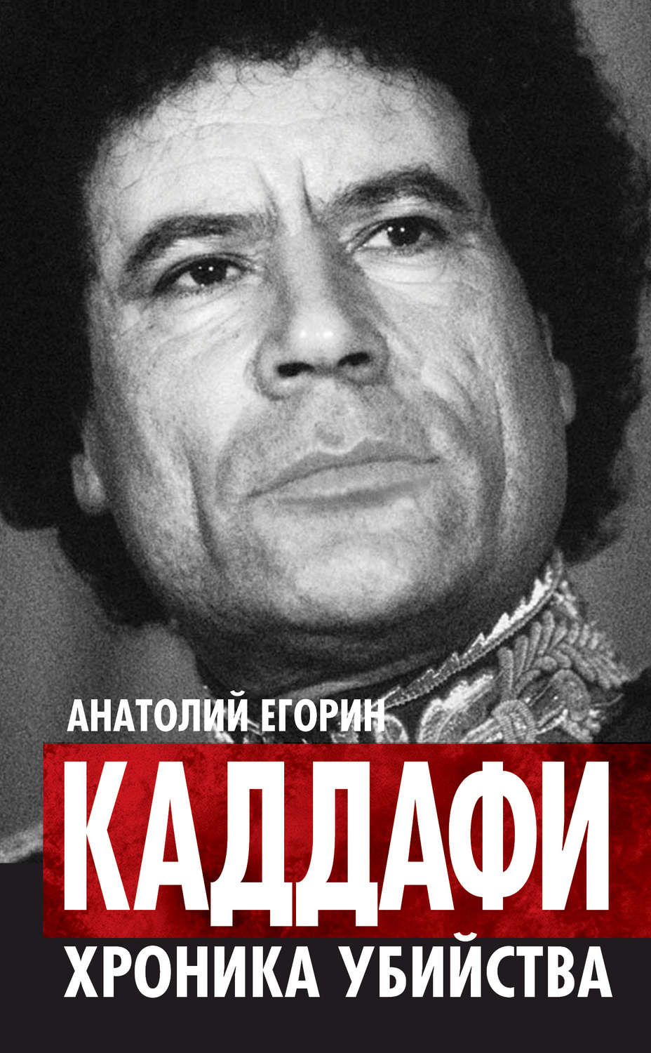 Обложка книги «Каддафи. Хроника убийства»