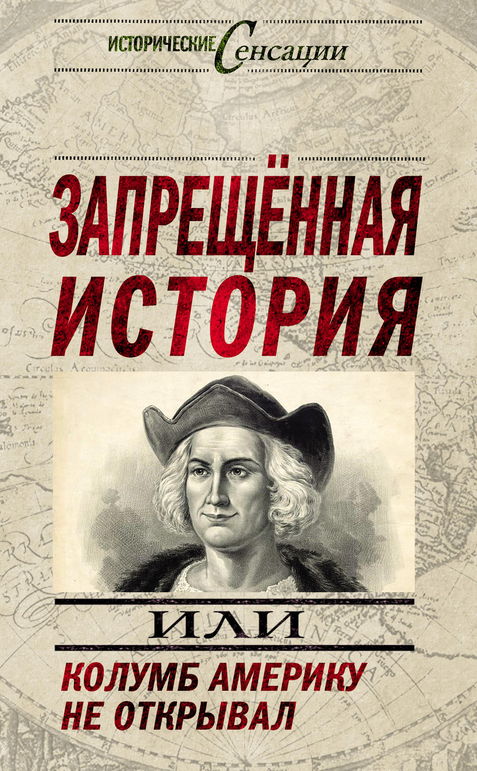 Обложка книги «Запрещенная история, или Колумб Америку не открывал»