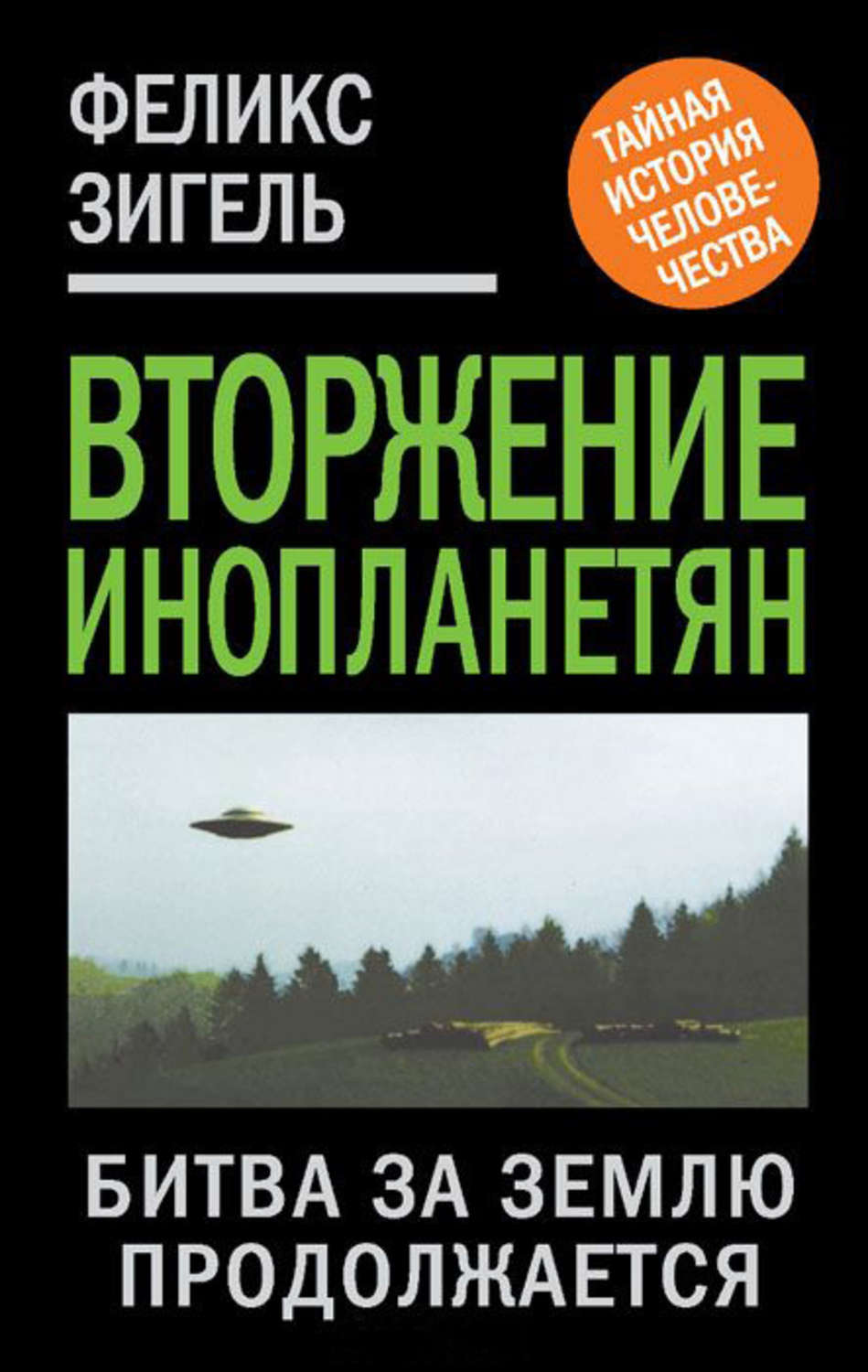Обложка книги «Вторжение инопланетян. Битва за Землю продолжается»