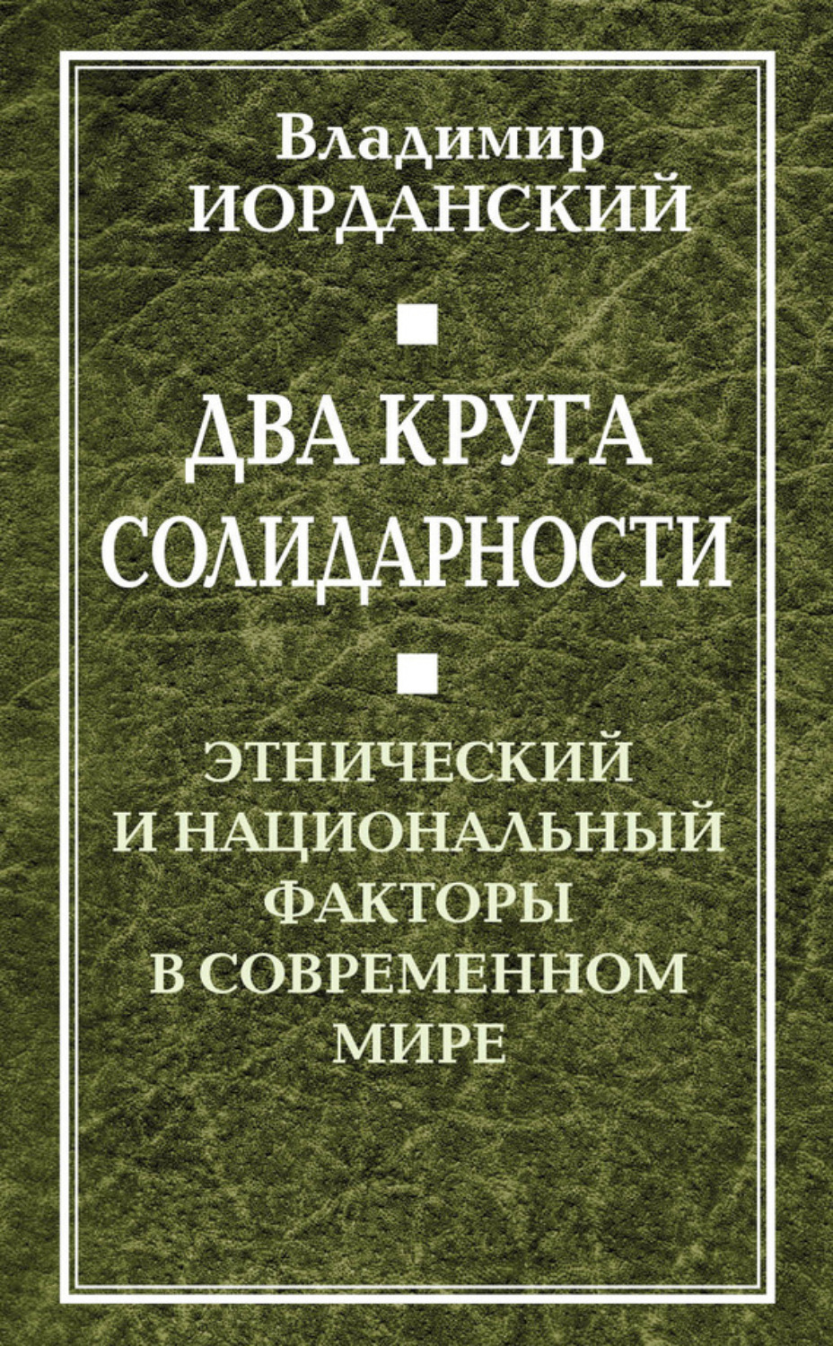 Обложка книги «Два круга солидарности. Этнический и национальный факторы в современном мире»