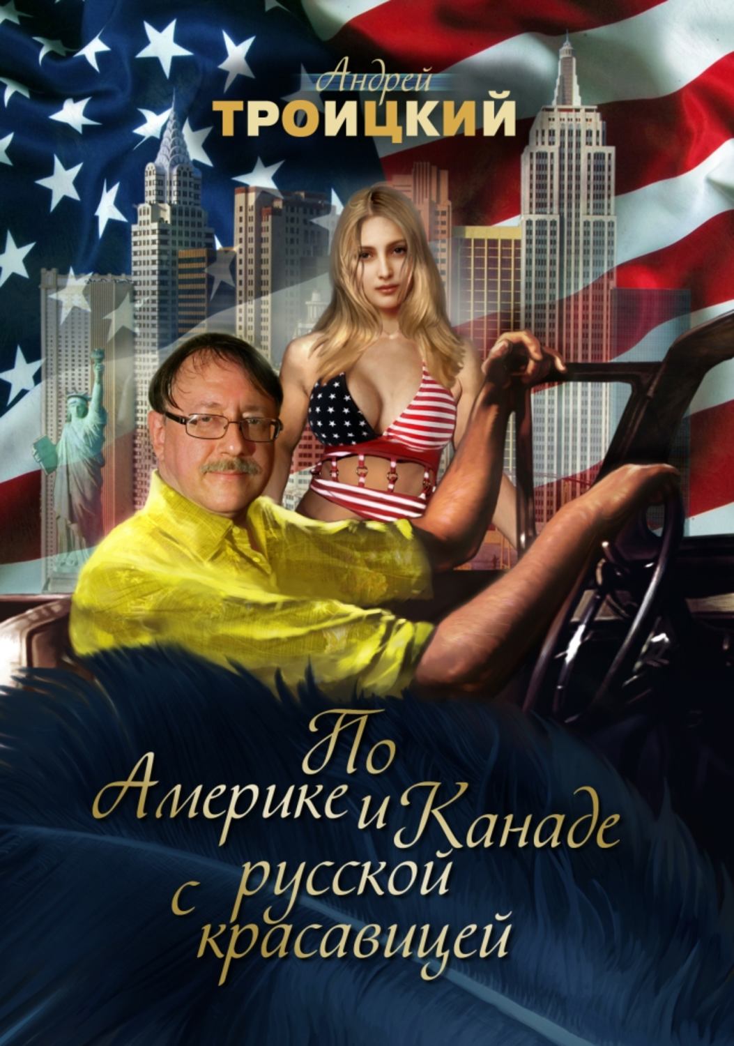 Обложка книги «По Америке и Канаде с русской красавицей»