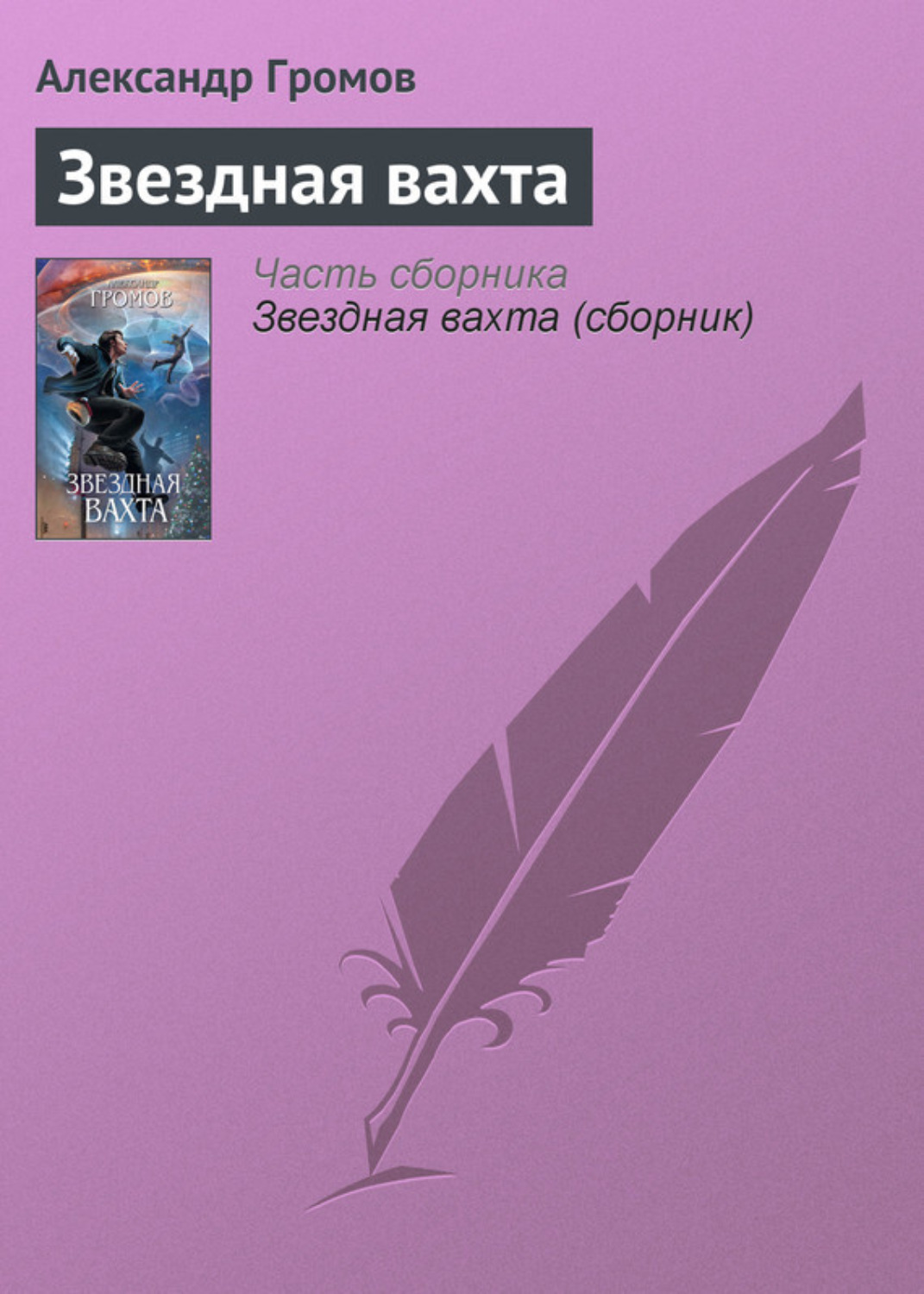 Обложка книги «Звездная вахта»