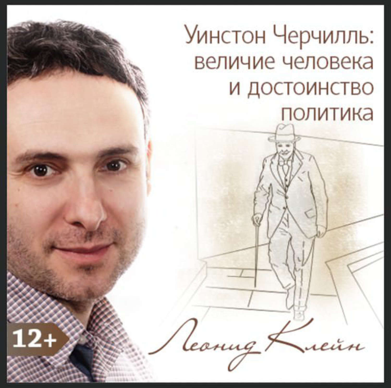 Обложка книги «Уинстон Черчилль: величие человека и достоинство политика»