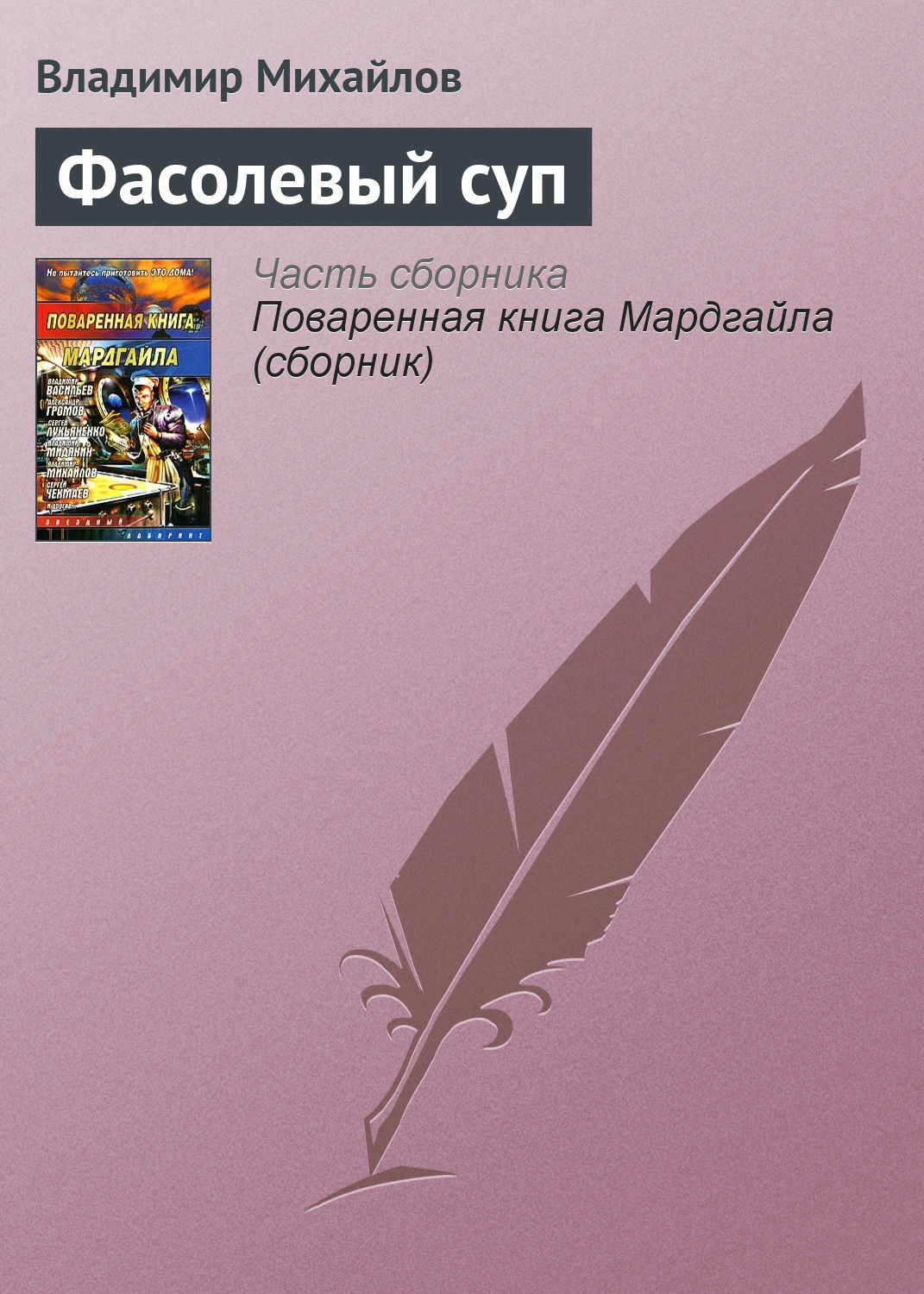 Обложка книги «Фасолевый суп»