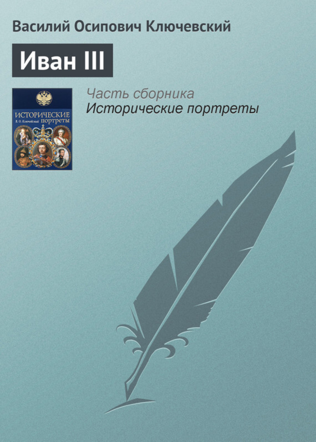 Обложка книги «Иван III»