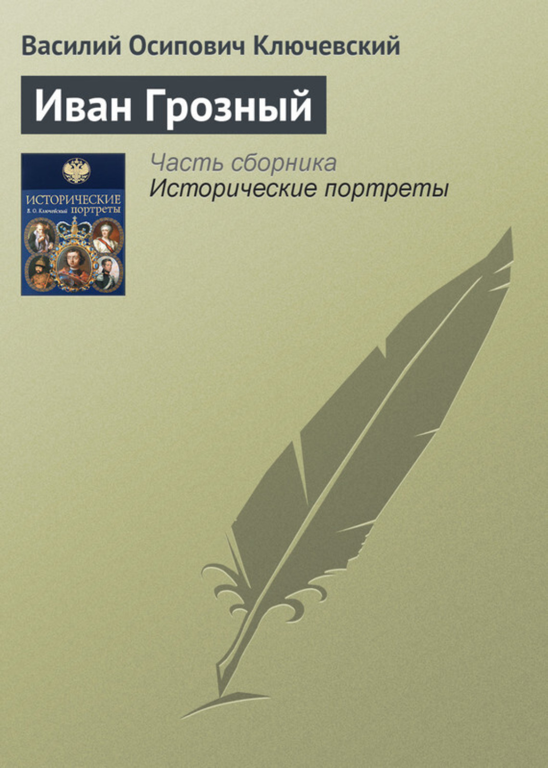 Обложка книги «Иван Грозный»