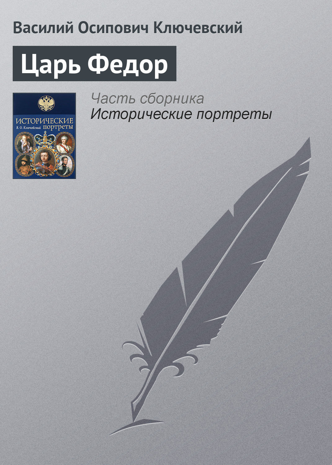 Обложка книги «Царь Федор»