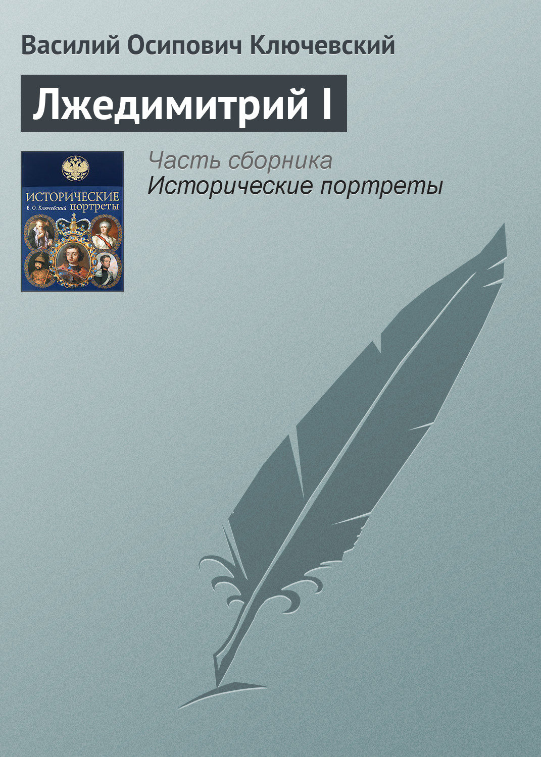 Обложка книги «Лжедимитрий I»