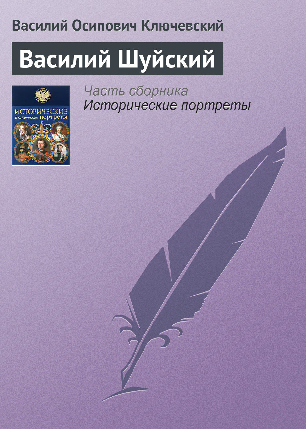 Обложка книги «Василий Шуйский»