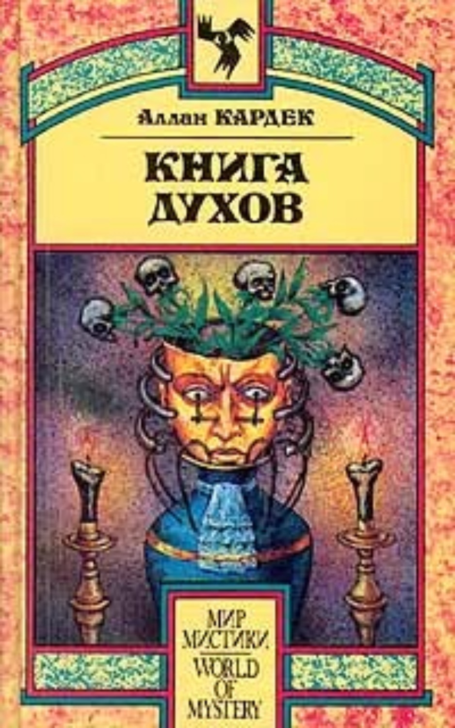 Обложка книги «Книга Духов. Основы спиритического учения»