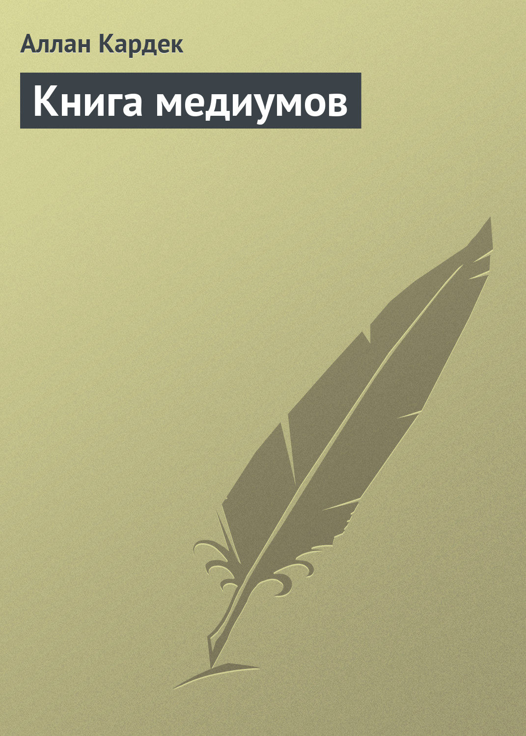 Обложка книги «Книга медиумов»
