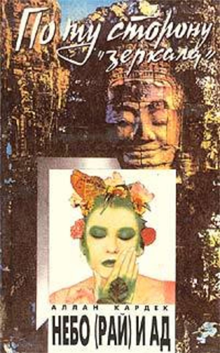 Обложка книги «Небо (рай) и ад. Божественная справедливость с точки зрения спиритуализма»