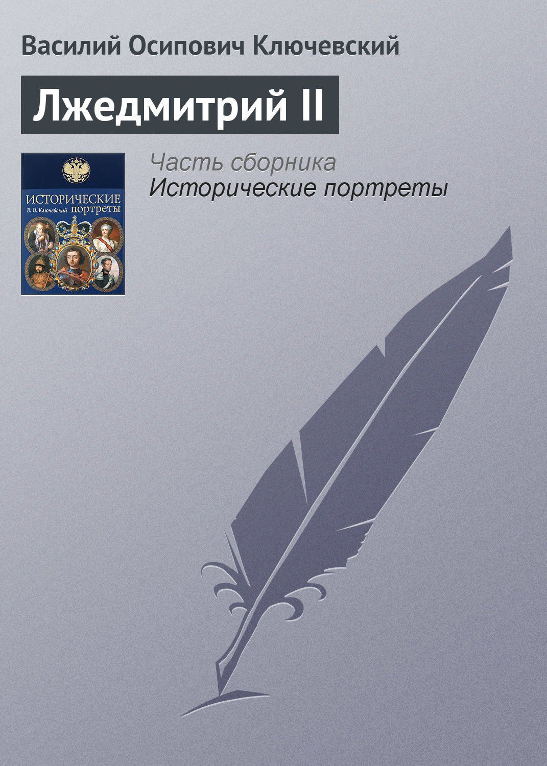 Обложка книги «Лжедмитрий II»