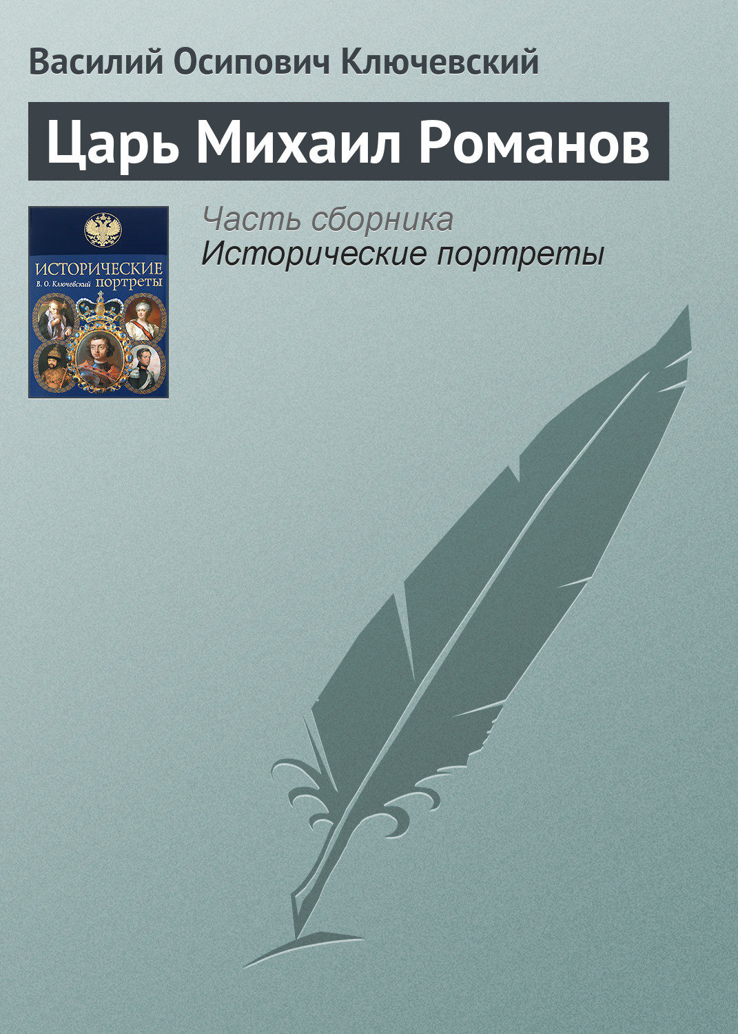 Обложка книги «Царь Михаил Романов»
