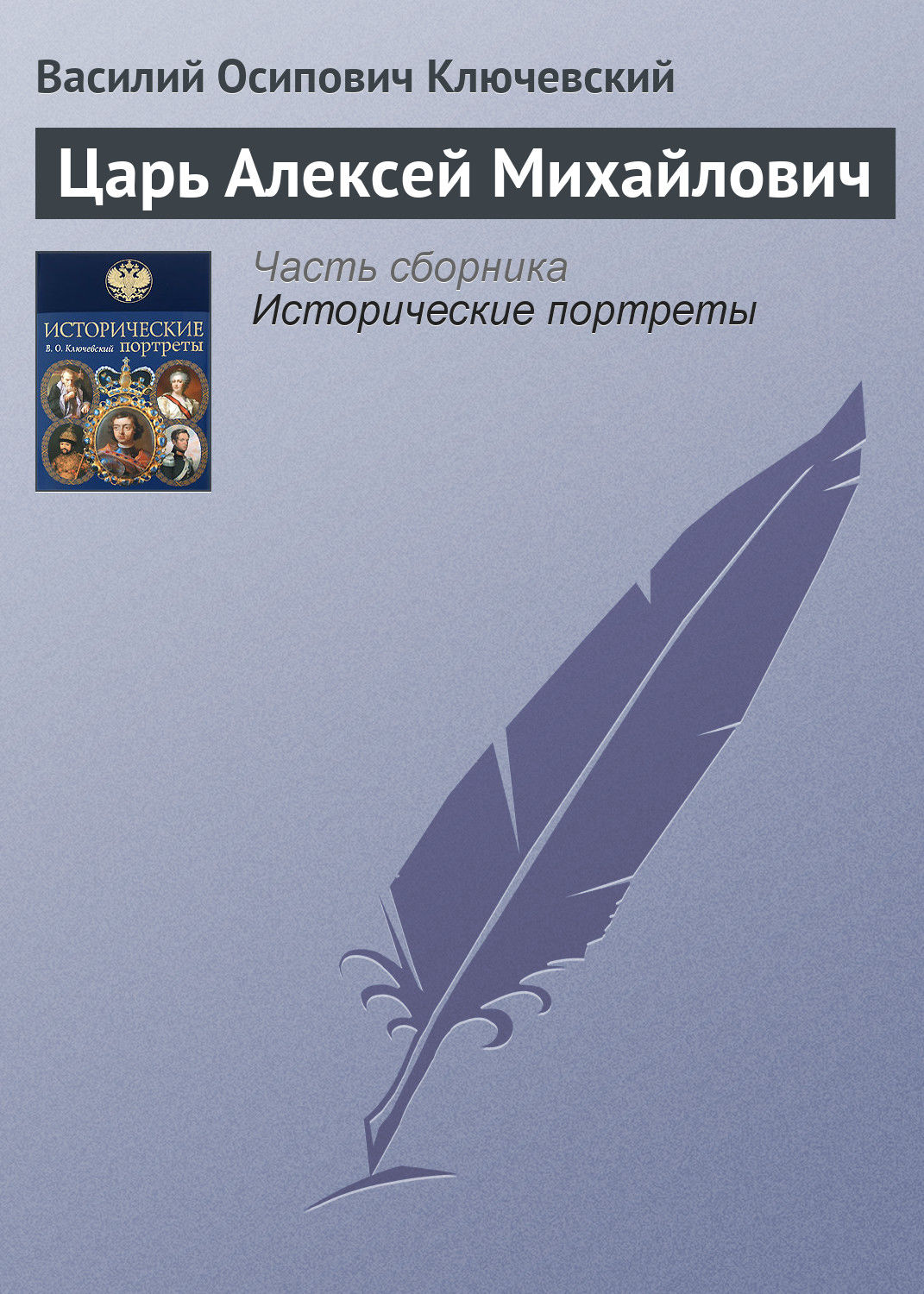 Обложка книги «Царь Алексей Михайлович»