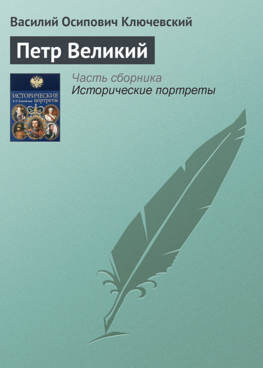 Обложка книги «Петр Великий»