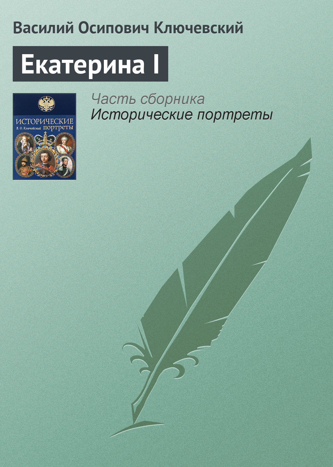 Обложка книги «Екатерина I»