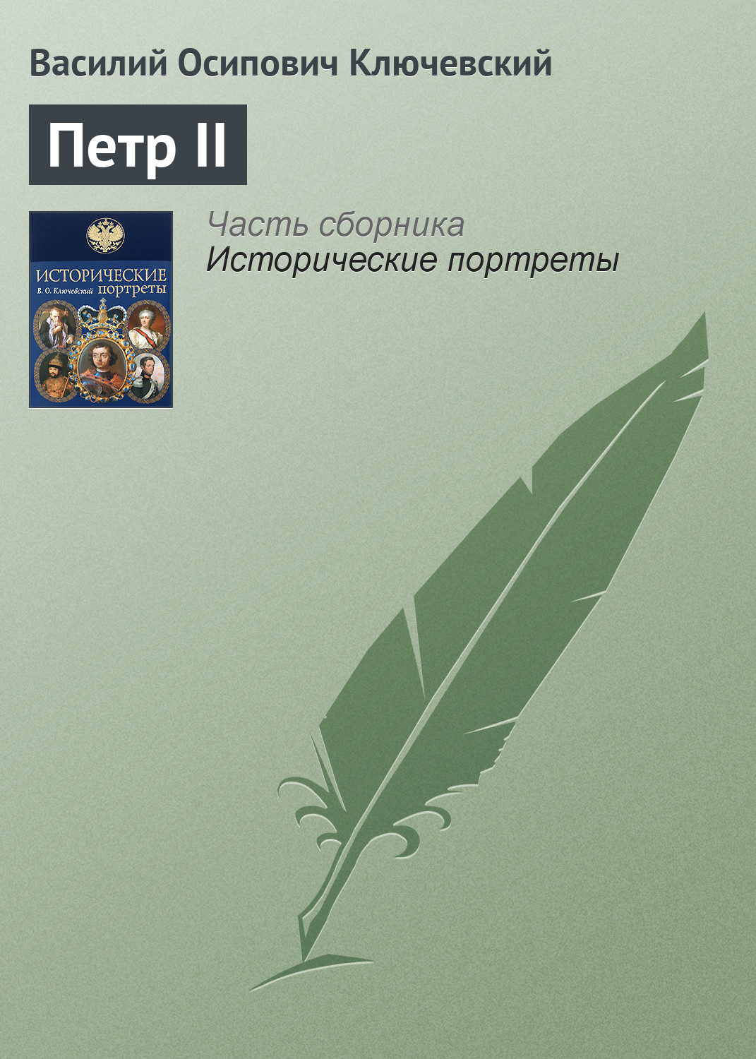 Обложка книги «Петр II»
