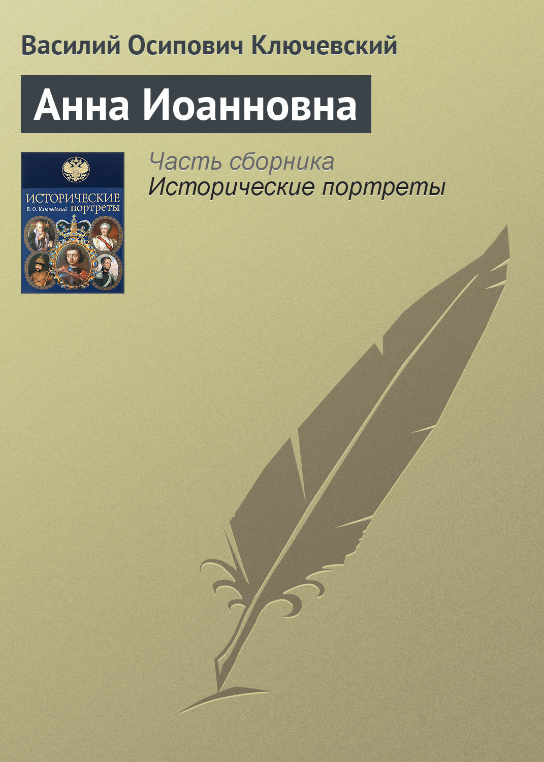 Обложка книги «Анна Иоанновна»