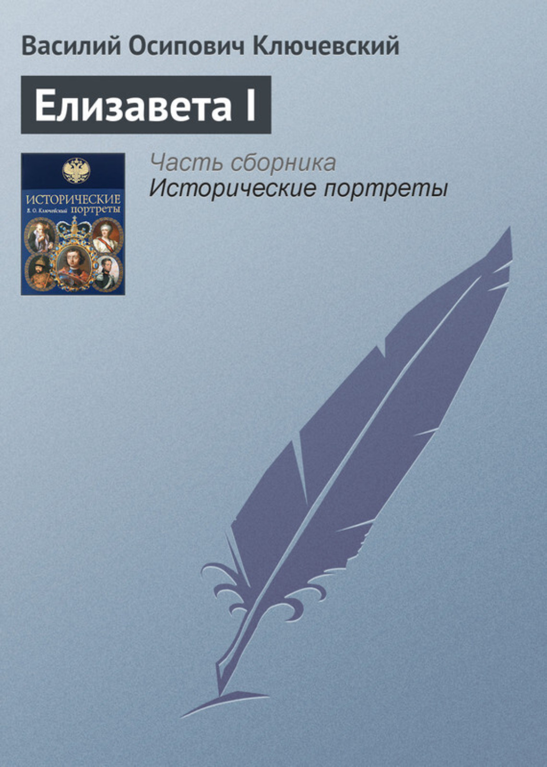 Обложка книги «Елизавета I»