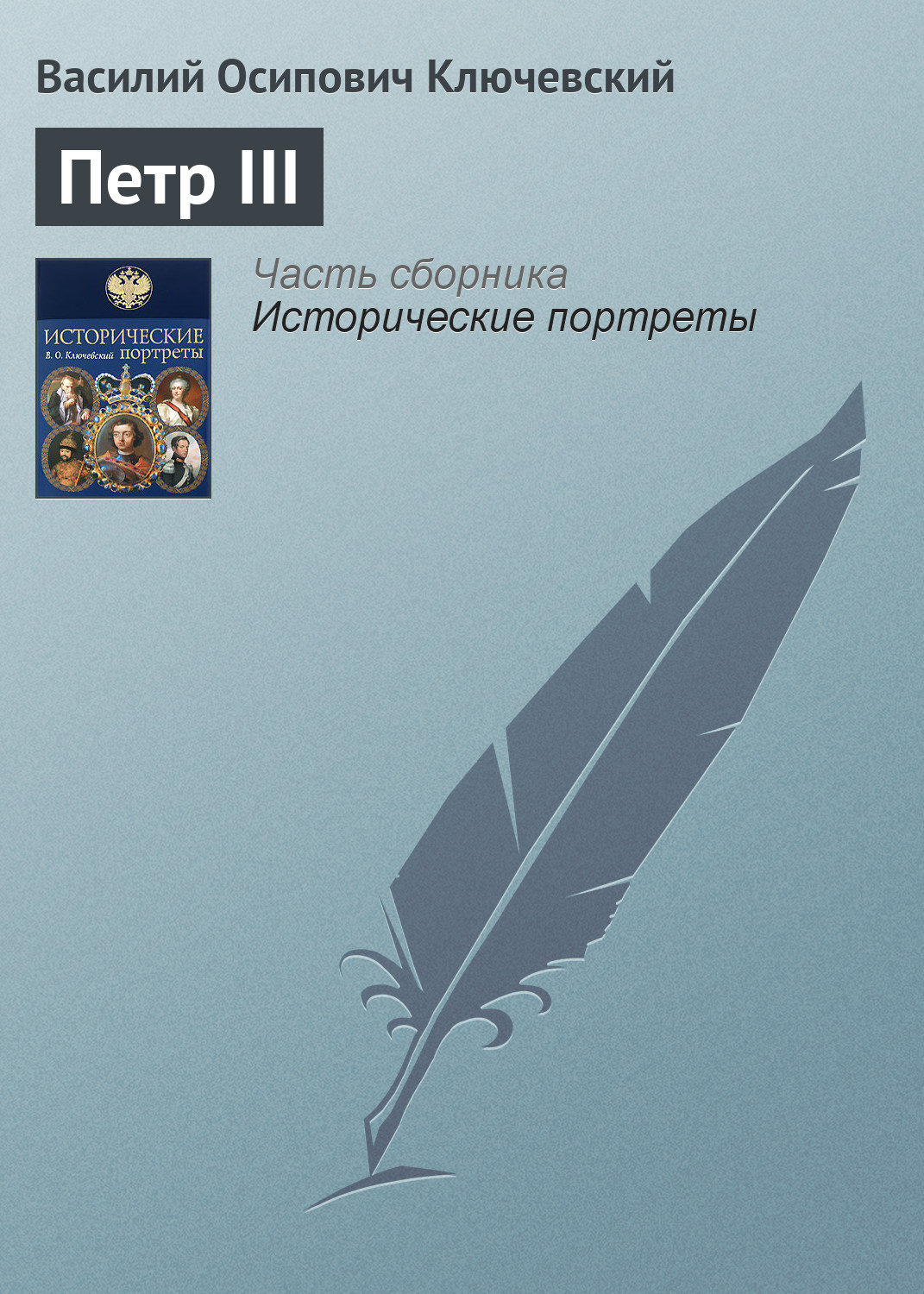 Обложка книги «Петр III»