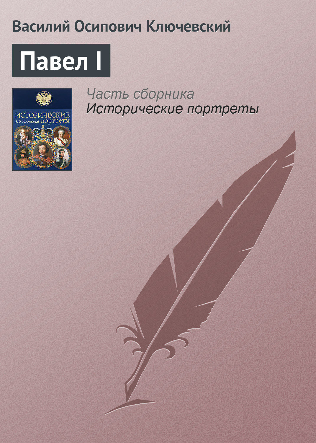 Обложка книги «Павел I»