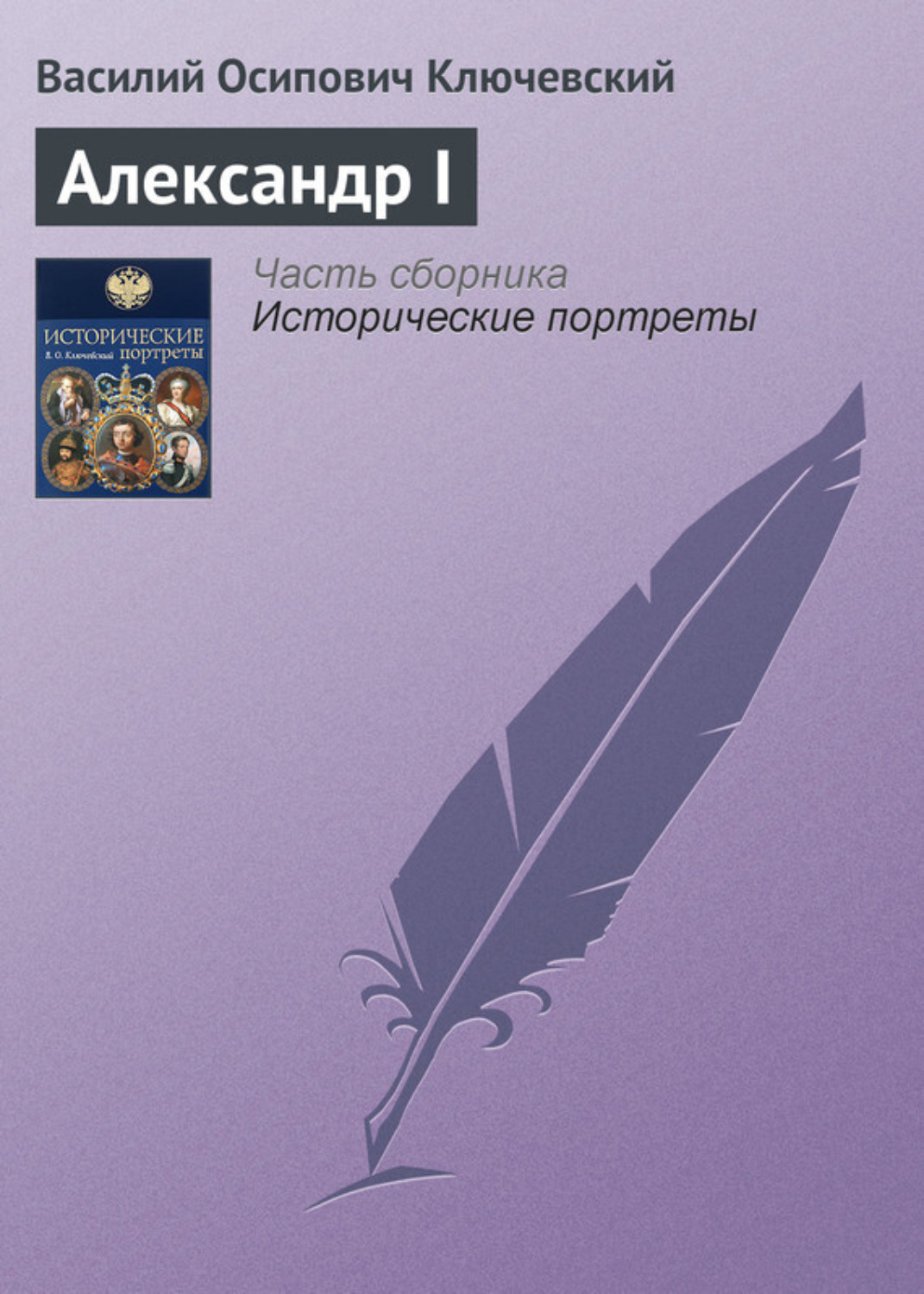 Обложка книги «Александр I»