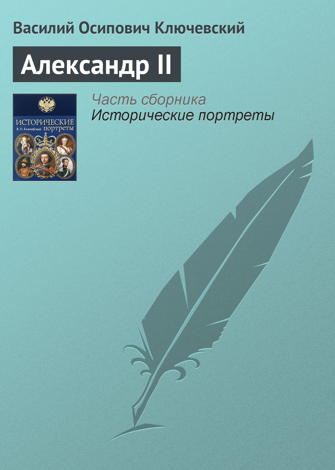 Обложка книги «Александр II»