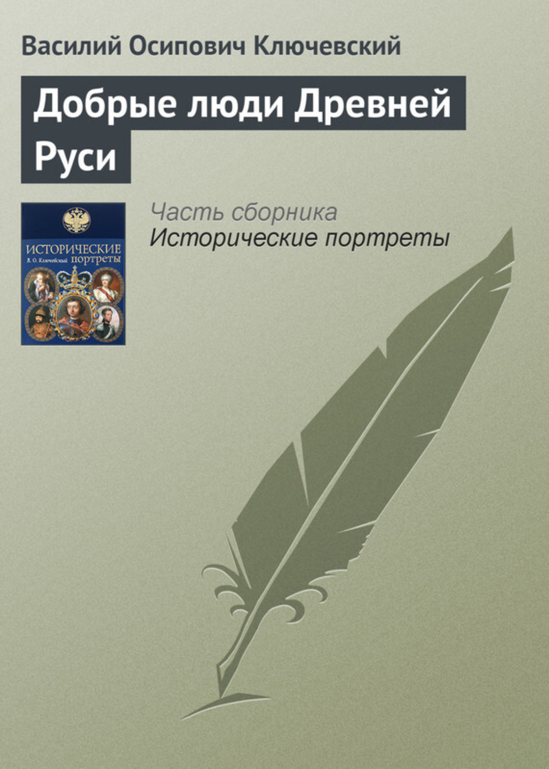 Обложка книги «Добрые люди Древней Руси»