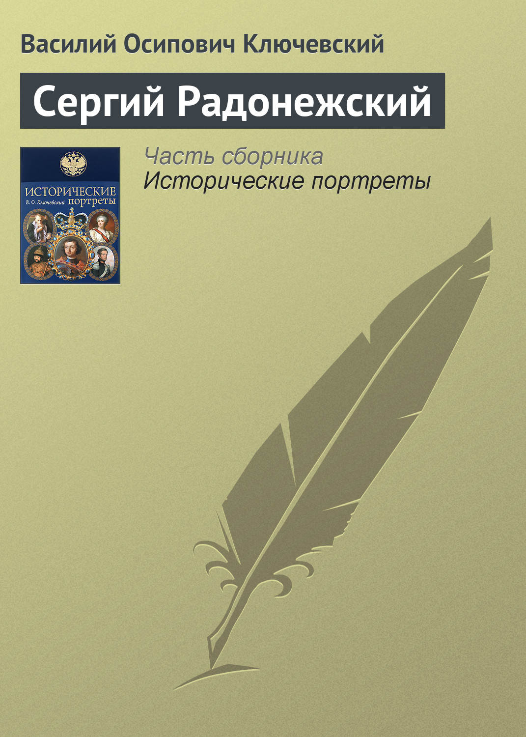 Обложка книги «Сергий Радонежский»