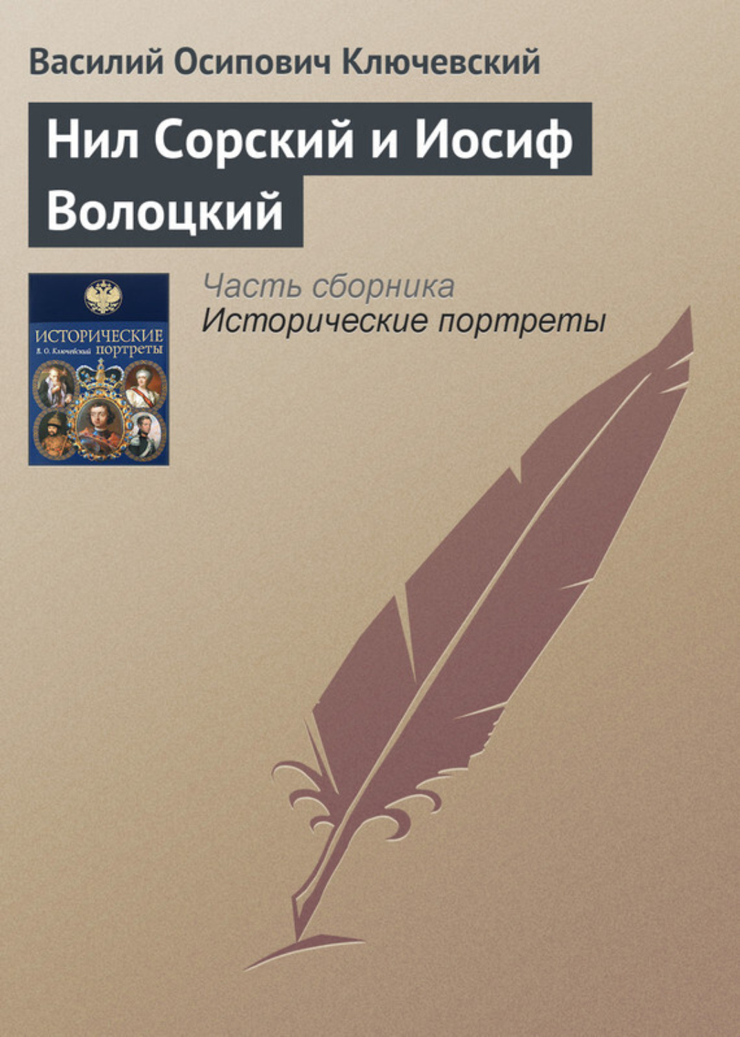 Обложка книги «Нил Сорский и Иосиф Волоцкий»