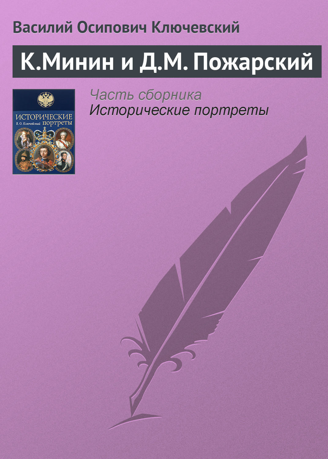 Обложка книги «К.Минин и Д.М. Пожарский»